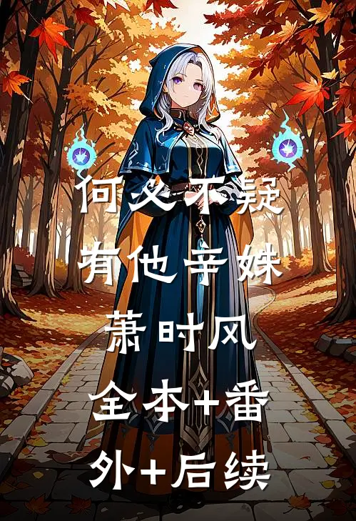 何必不疑有他辛姝萧时风:全本+番外+后续
