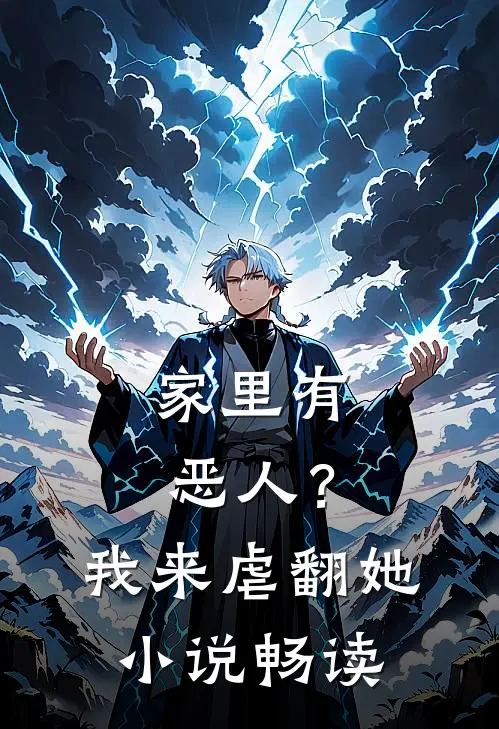 家里有恶人？我来虐翻她小说畅读