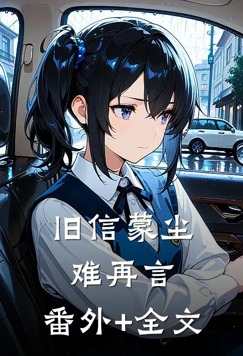 旧信蒙尘难再言:(番外)+(全文)