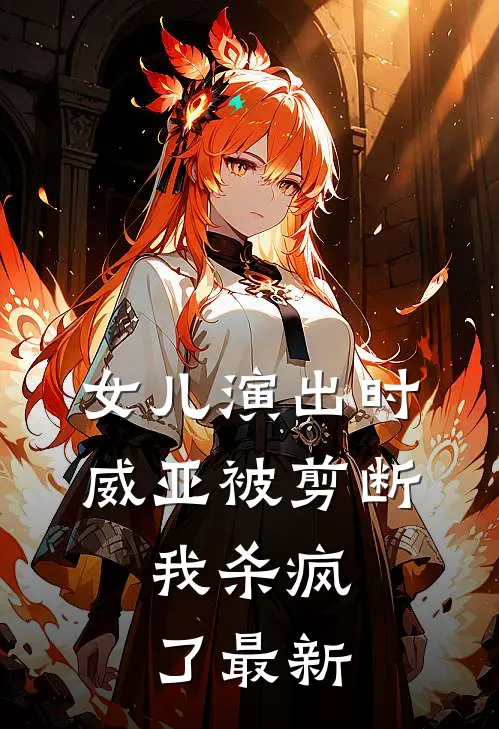 女儿演出时威亚被剪断，我杀疯了最新