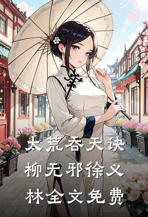 未婚妻出轨清冷男大后，她悔疯了