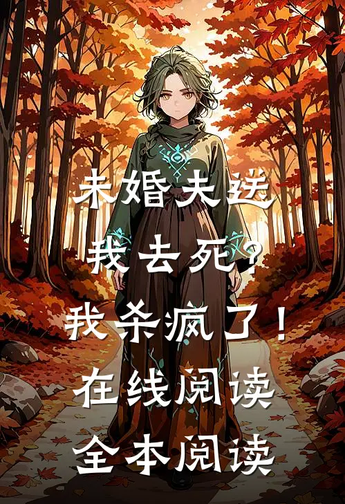 未婚夫送我去死？我杀疯了！在线阅读全本阅读