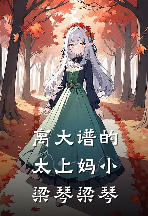 离大谱的太上妈小梁琴梁琴