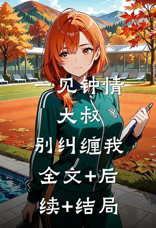 一见钟情：大叔，别纠缠我全文+后续+结局