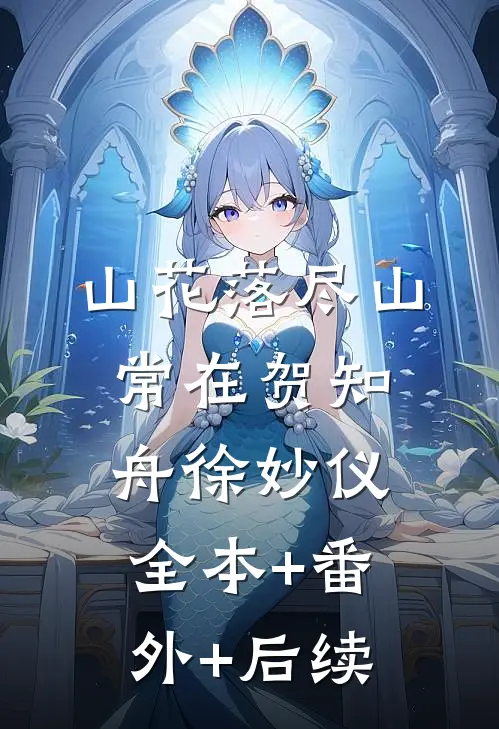 山花落尽山常在贺知舟徐妙仪全本+番外+后续