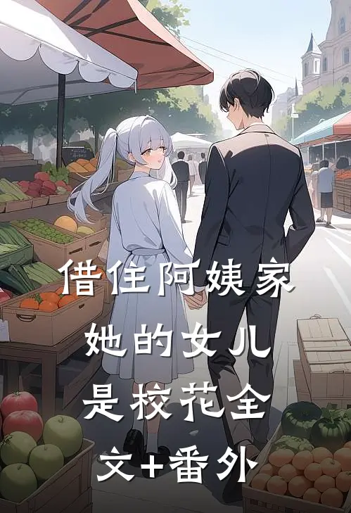 借住阿姨家，她的女儿是校花全文+番外
