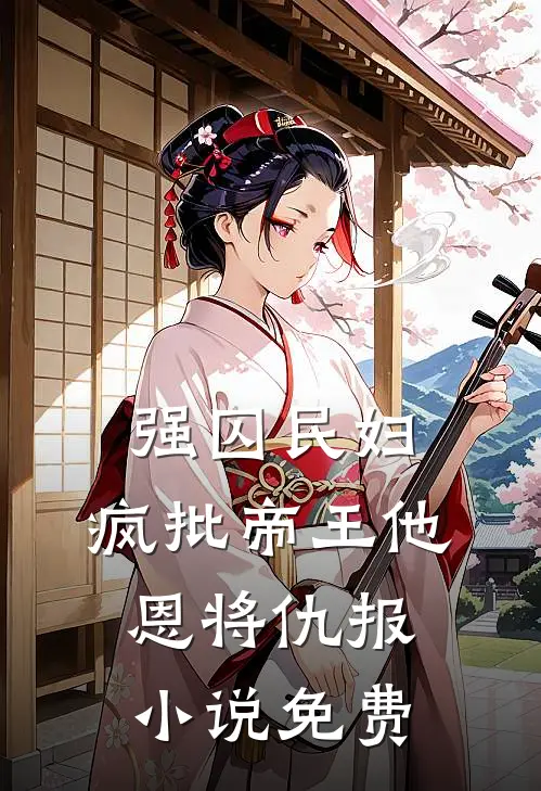 强囚民妇：疯批帝王他恩将仇报小说免费