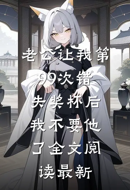 老公让我第99次错失奖杯后，我不要他了全文阅读最新