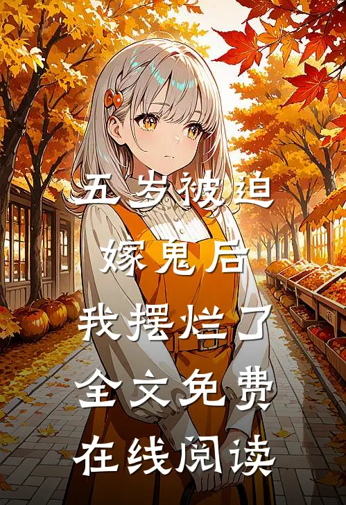 五岁被迫嫁鬼后，我摆烂了全文免费在线阅读