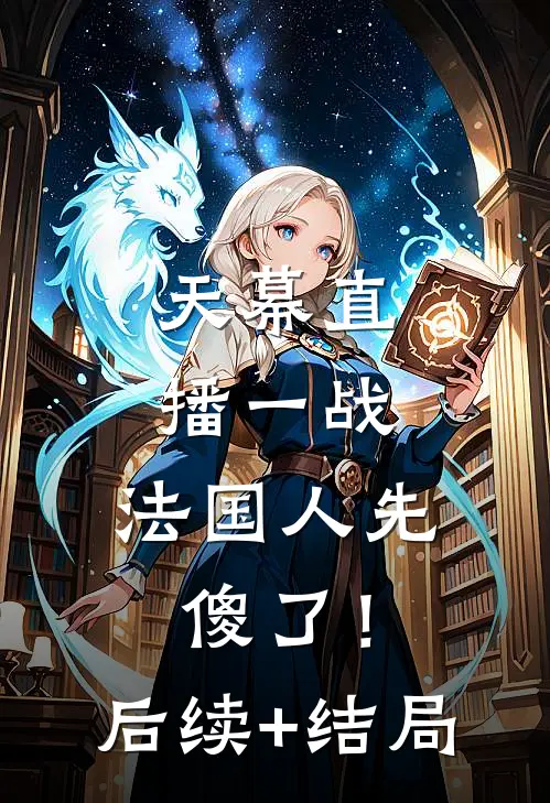 天幕直播一战，法国人先傻了！后续+结局