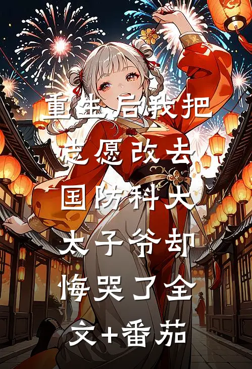 重生后我把志愿改去国防科大，太子爷却悔哭了全文+番茄
