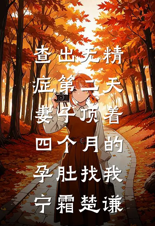 查出无精症第二天，妻子顶着四个月的孕肚找我宁霜楚谦