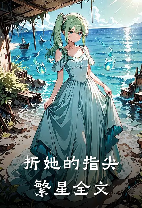 折她的指尖繁星全文