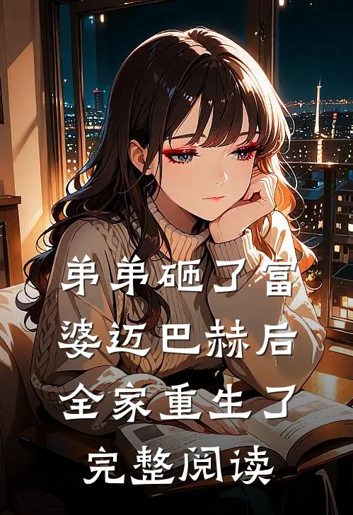 弟弟砸了富婆迈巴赫后，全家重生了完整阅读