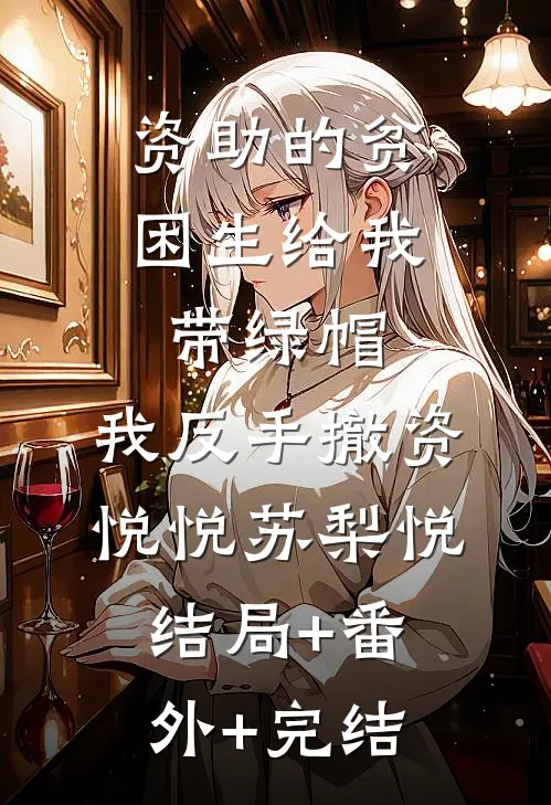 资助的贫困生给我带绿帽，我反手撤资悦悦苏梨悦结局+番外+完结