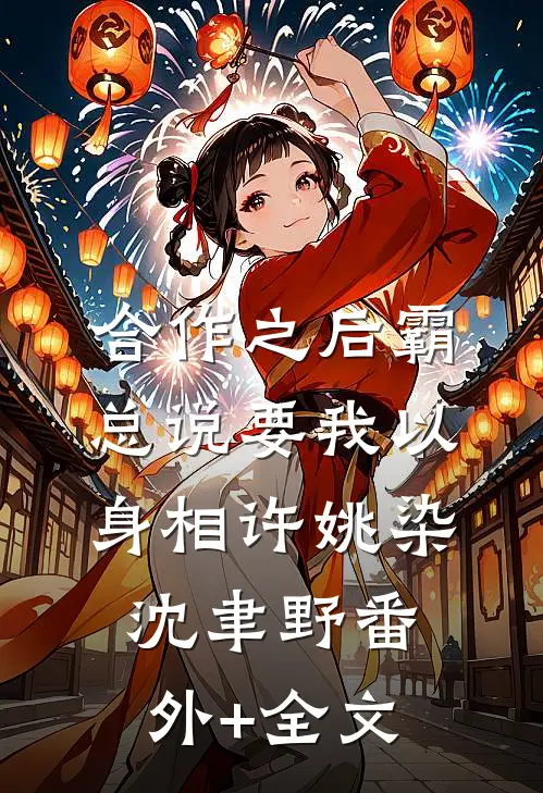 合作之后霸总说要我以身相许姚染沈聿野(番外)+(全文)