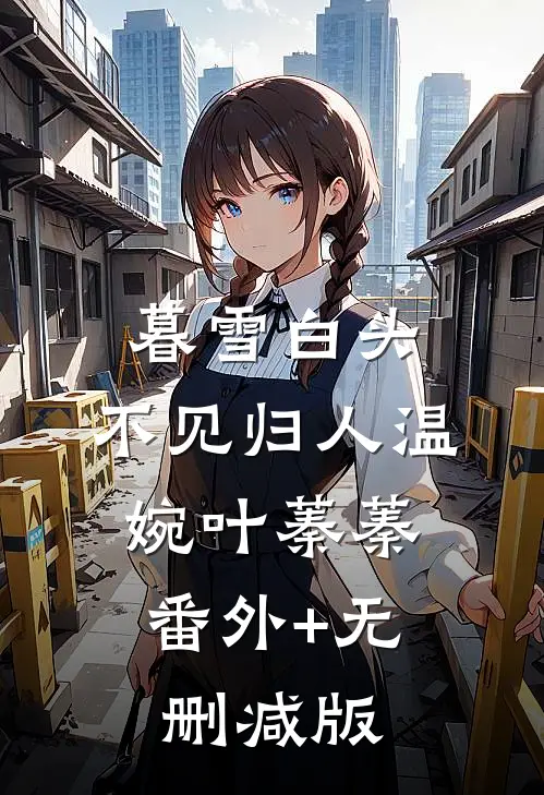 暮雪白头，不见归人温婉叶蓁蓁:番外+无删减版