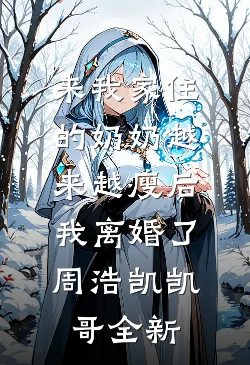 全民迷雾大逃杀，只有我能看到氪金面板王林梭哈后续+全文