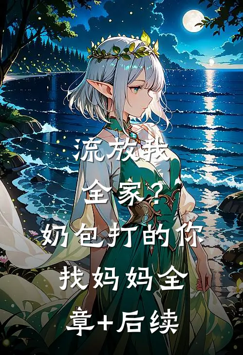 流放我全家？奶包打的你找妈妈全章+后续