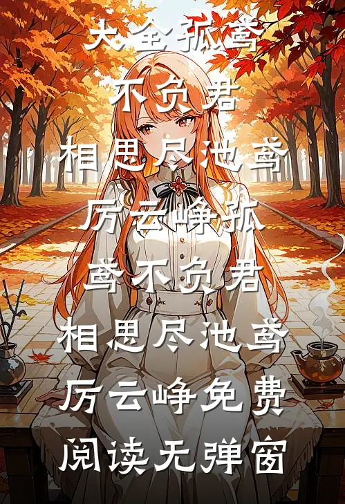 妻子堆了一个雪人，我提了离婚完整版