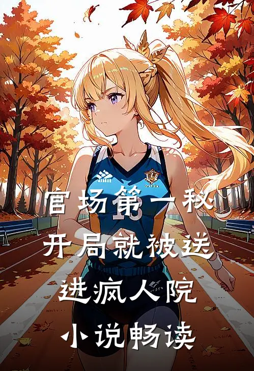 官场第一秘：开局就被送进疯人院小说畅读