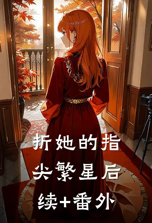 折她的指尖繁星后续+番外