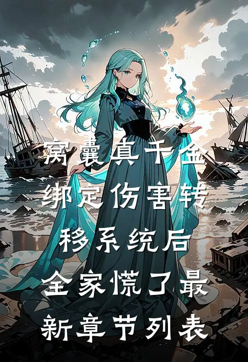 白月光活成替身，渣男还要我挖心赎罪最新热门小说