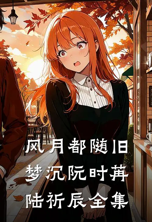 寻遍山海不见月何惜瑶沈寒明番外