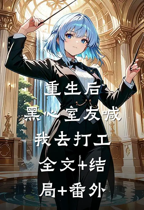 重生后，黑心室友喊我去打工:全文+结局+番外