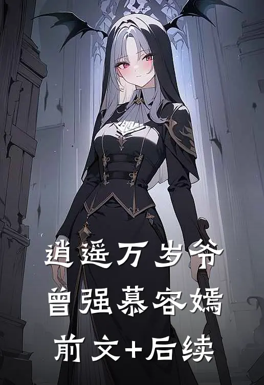 逍遥万岁爷曾强慕容嫣前文+后续