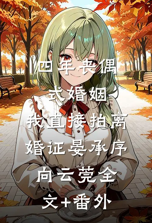蝶翼掠过无尽月光顾绮月厉明锋结局+番外