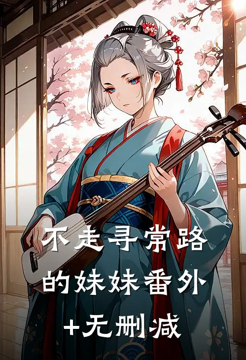 不走寻常路的妹妹番外+无删减