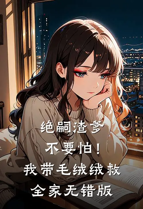 绝嗣渣爹不要怕！我带毛绒绒救全家无错版