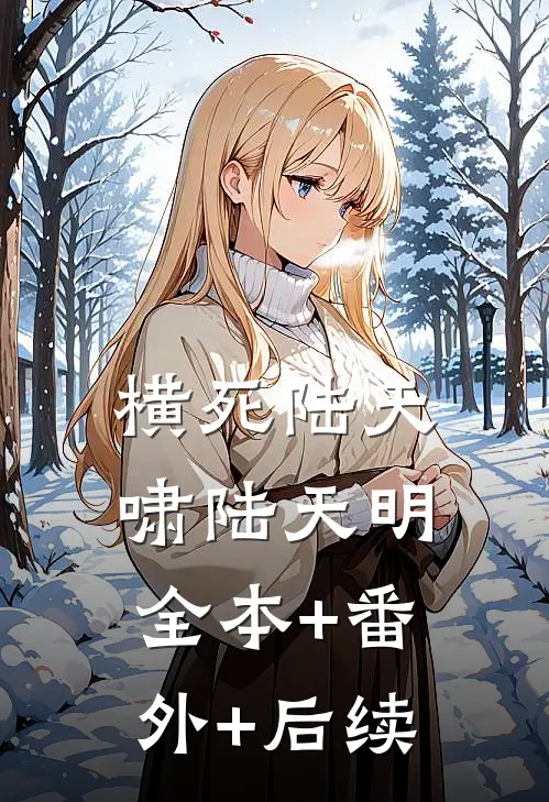 横死陆天啸陆天明全本+番外+后续