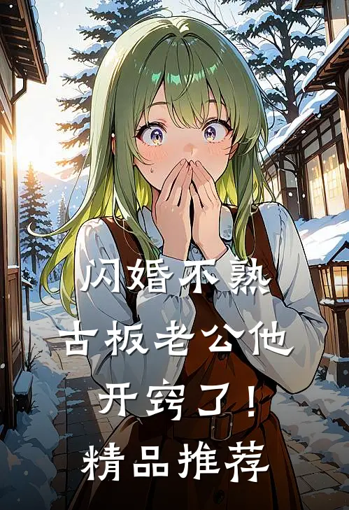 闪婚不熟，古板老公他开窍了！精品推荐