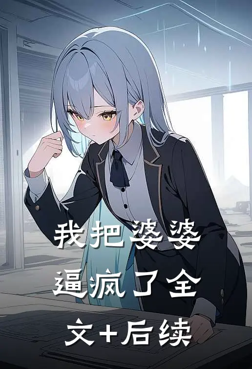 我把婆婆逼疯了全文+后续