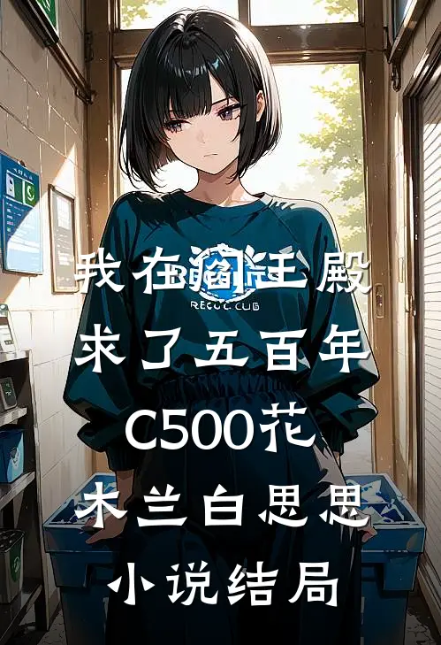 我在阎王殿求了五百年C500花木兰白思思小说结局