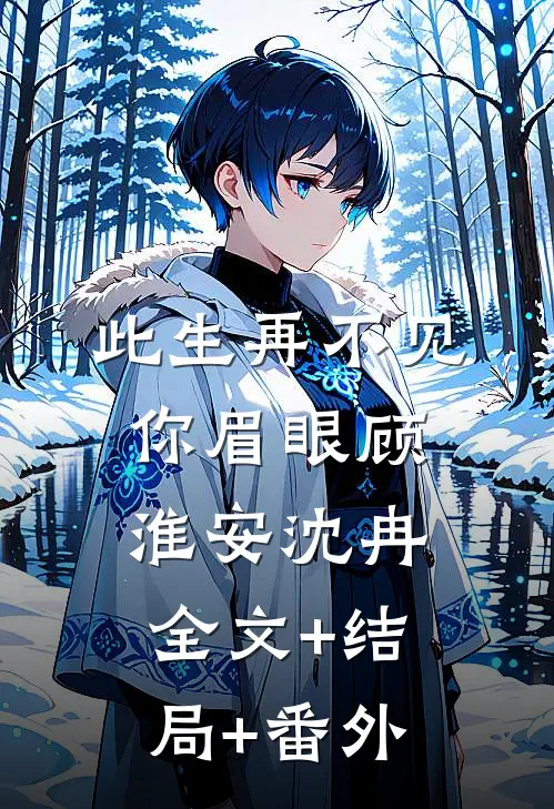 此生再不见你眉眼顾淮安沈冉:全文+结局+番外