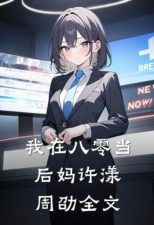 我在八零当后妈许漾周劭全文