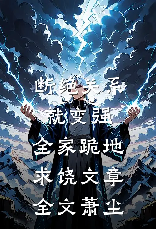 断绝关系就变强，全家跪地求饶文章全文萧尘