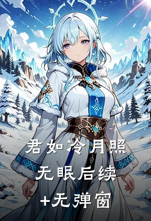君如冷月照无眠后续+无弹窗