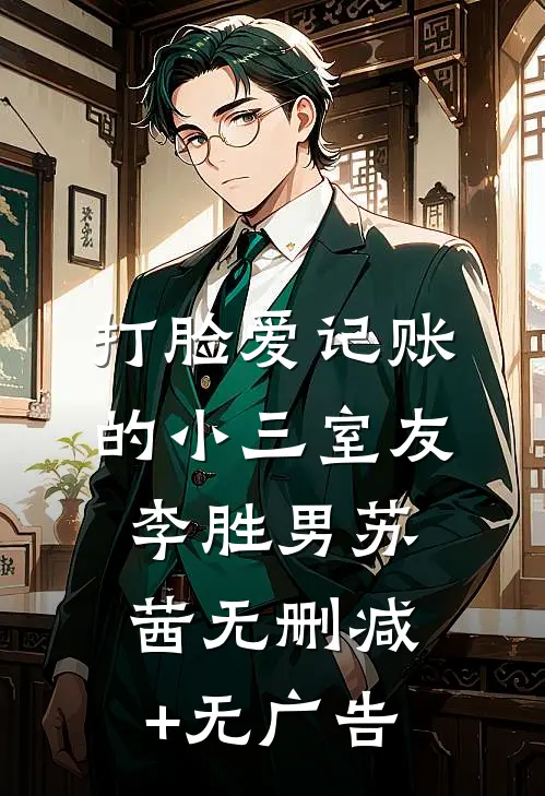 打脸爱记账的小三室友李胜男苏茜无删减+无广告