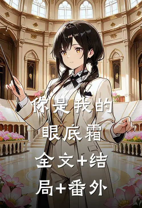 你是我的眼底霜:全文+结局+番外
