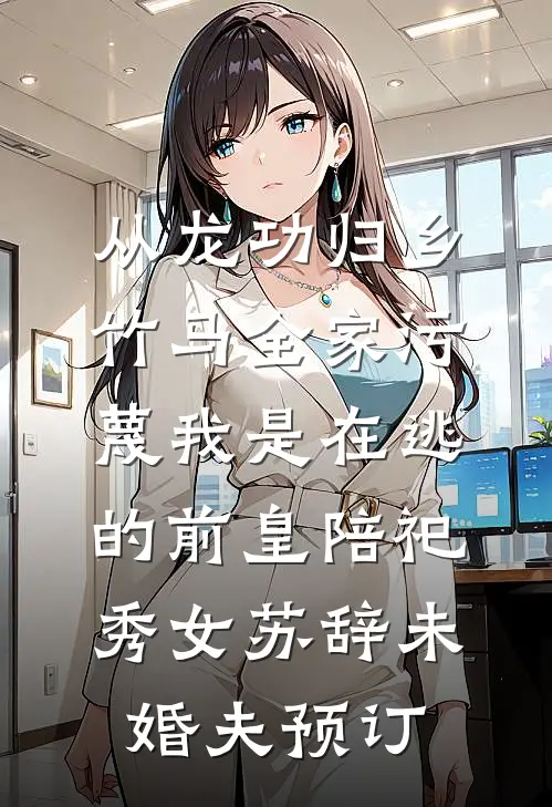 雪落流年静无声白盈雪顾墨辰前文+后续
