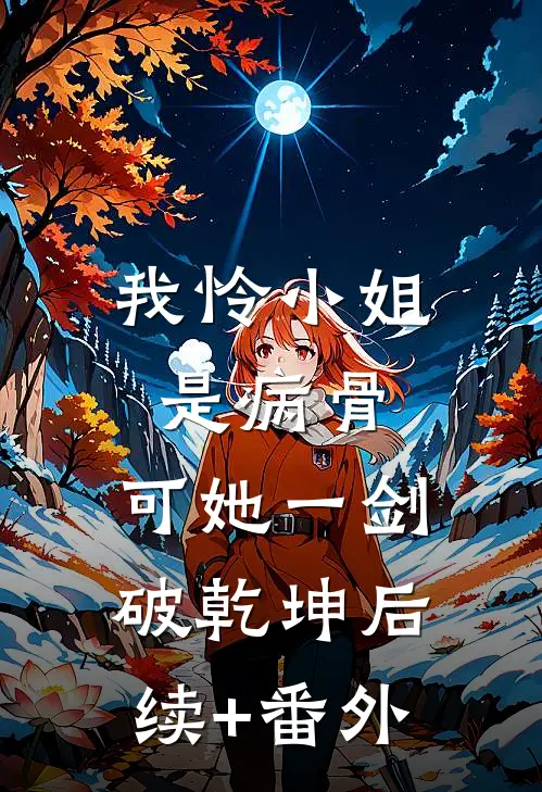 我怜小姐是病骨，可她一剑破乾坤后续+番外