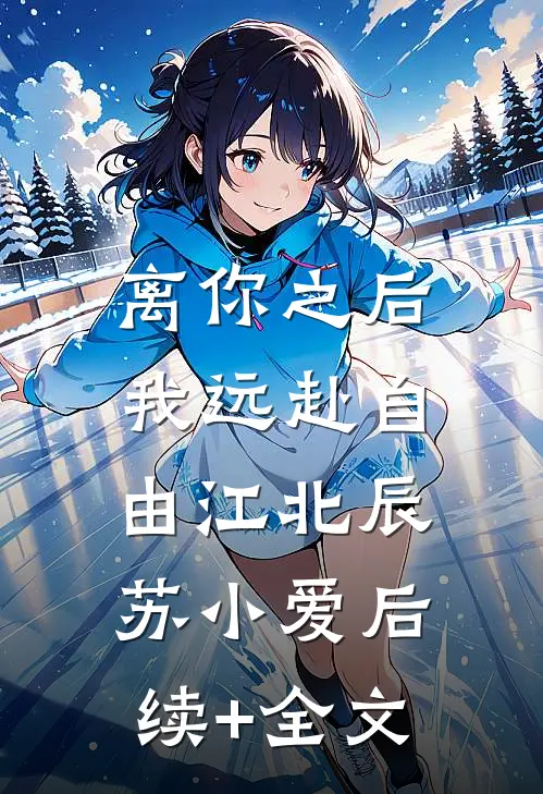 离你之后，我远赴自由江北辰苏小爱后续+全文