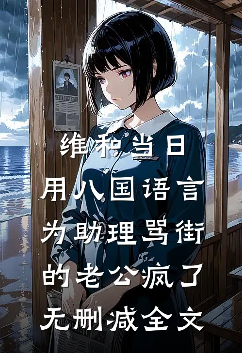 维和当日，用八国语言为助理骂街的老公疯了无删减全文