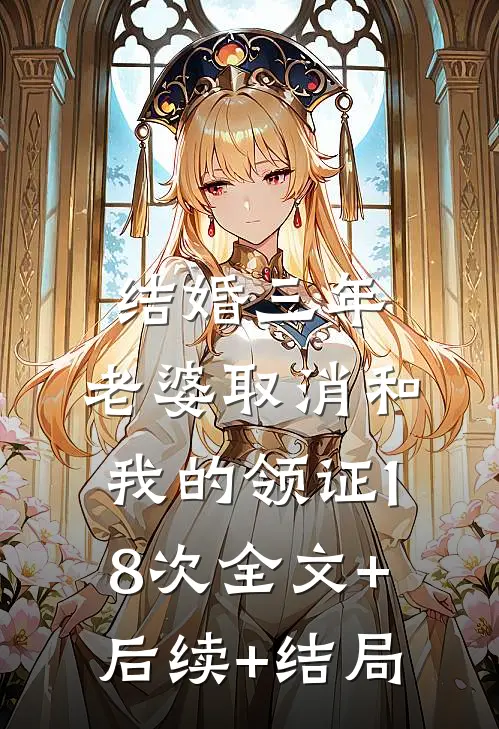 结婚三年，老婆取消和我的领证18次全文+后续+结局