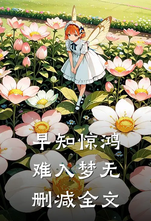 早知惊鸿难入梦无删减全文