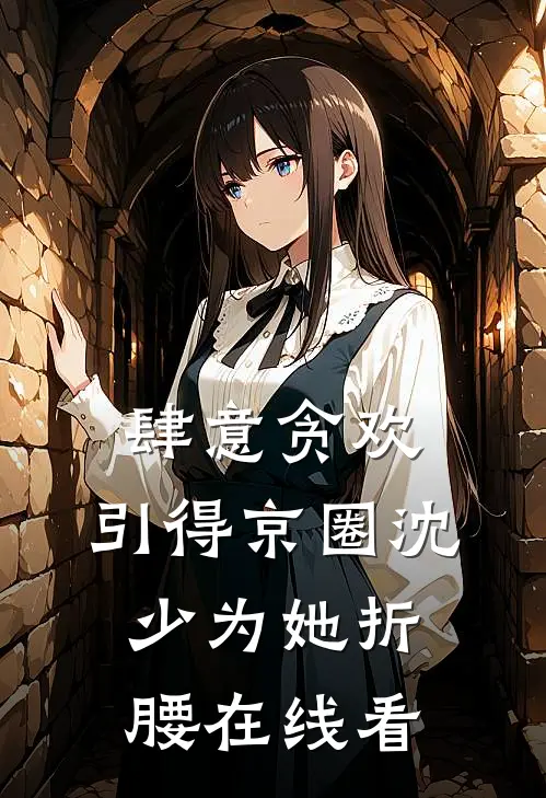 肆意贪欢，引得京圈沈少为她折腰在线看